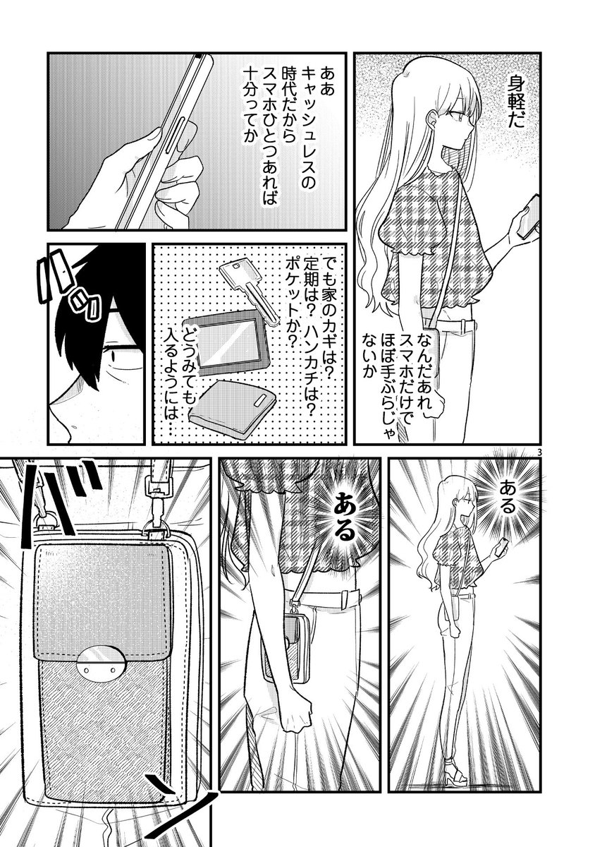 「今日、駅で見た可愛い女の子。」(1/2) ちっさいカバン編