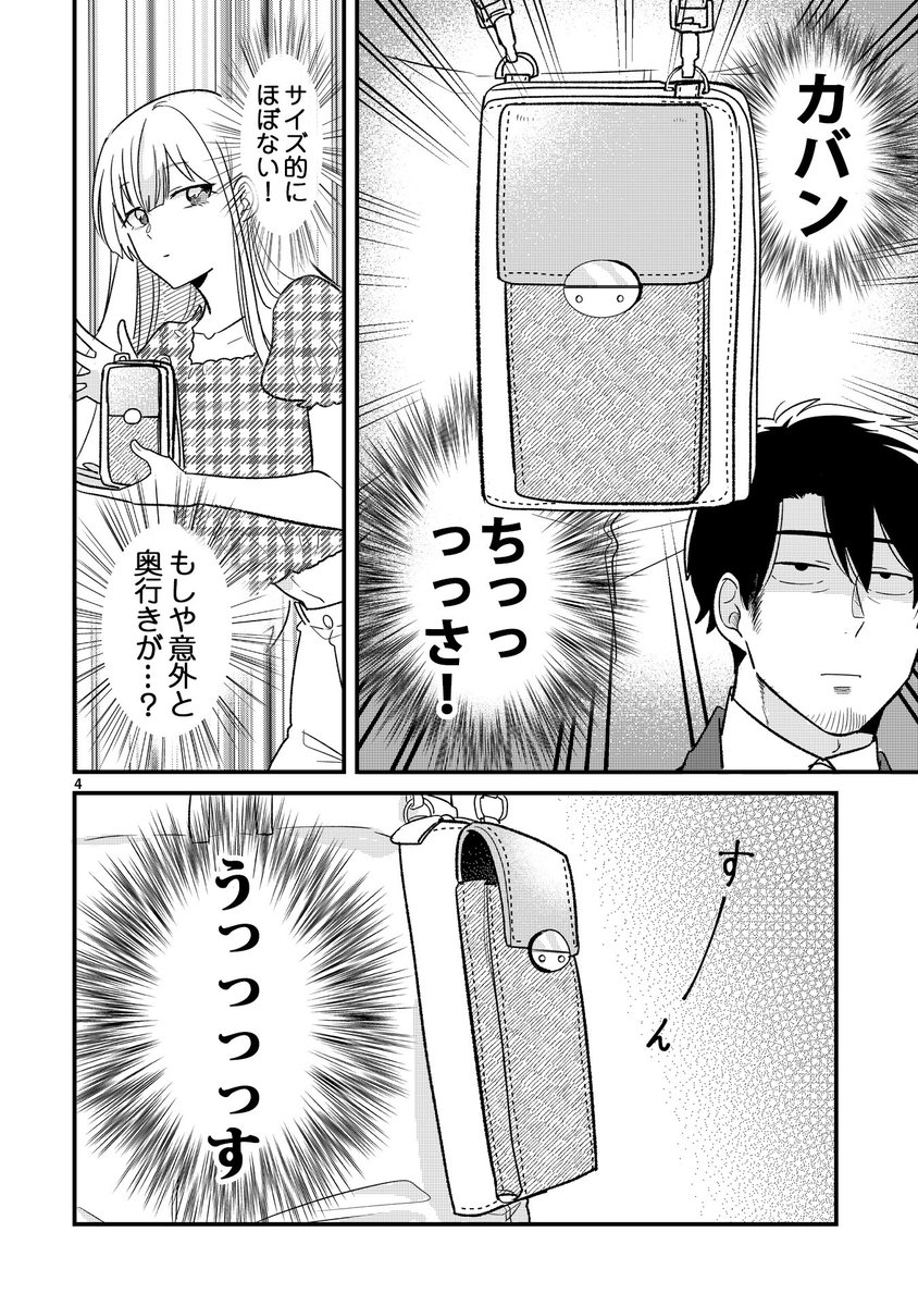 「今日、駅で見た可愛い女の子。」(1/2) ちっさいカバン編