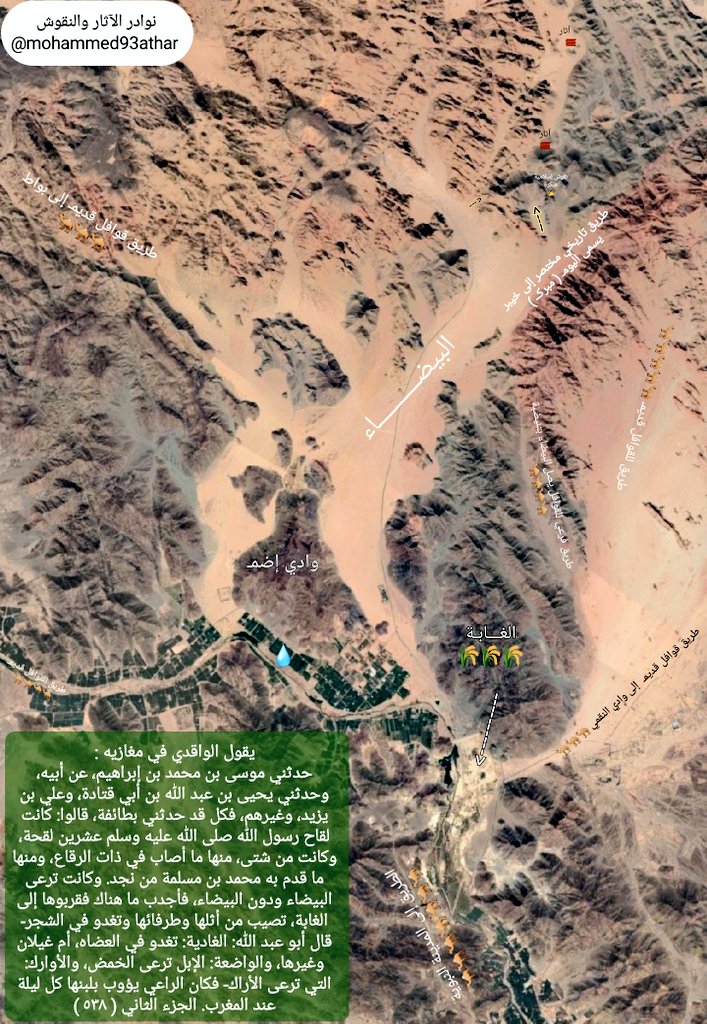 mohammed93athar's tweet photo. تحديد لآخر مرحلة إستراحت فيها 
سرية #عبدالله_بن_عتيك_الأنصاري 
وصحبه عبد الله بن أنيس وأبو قتادة
والأسود بن خزاعي ومسعود بن سنان
رضي الله عنهم أجمعين إلى #خيبر 

أولاً: نبذة موجزة عن #البيضاء 
التي كانت ترعى فيها لقاح النبي ﷺ 
وطرقها وتاريخها ونقوش مختارة 
توثق منازل من سكنها https://t.co/eFLB8UQXcz