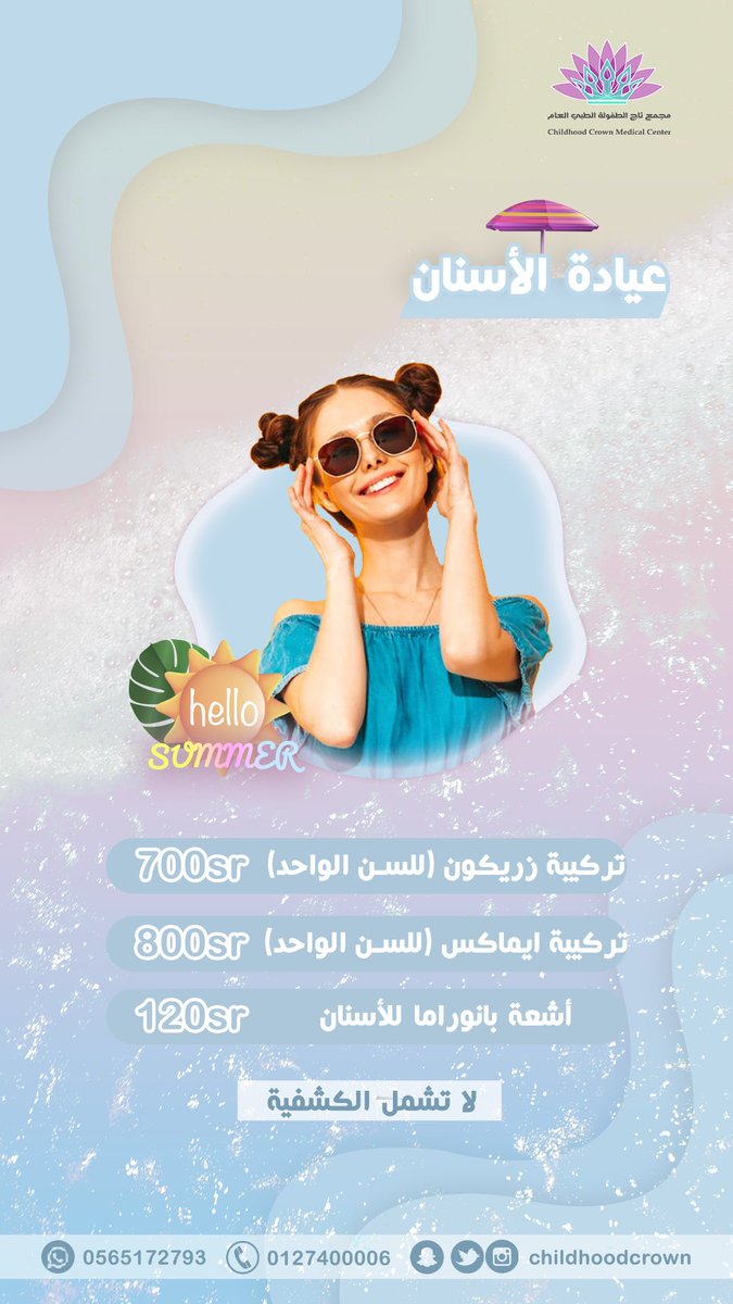 عروض عيادة الأسنان 
عروض #صيف #2023 ⛱️🏝️