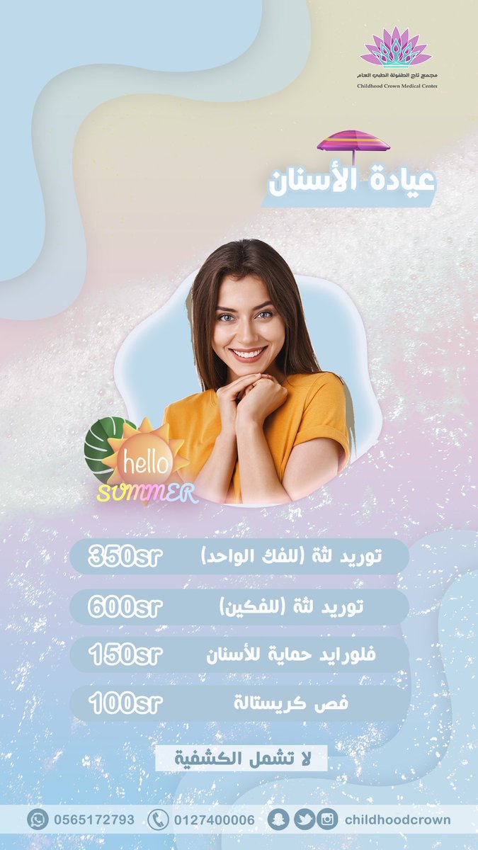 Childhoodcrown's tweet photo. عروض عيادة الأسنان 
عروض #صيف #2023 ⛱️🏝️ https://t.co/g9YFjIIp5Y