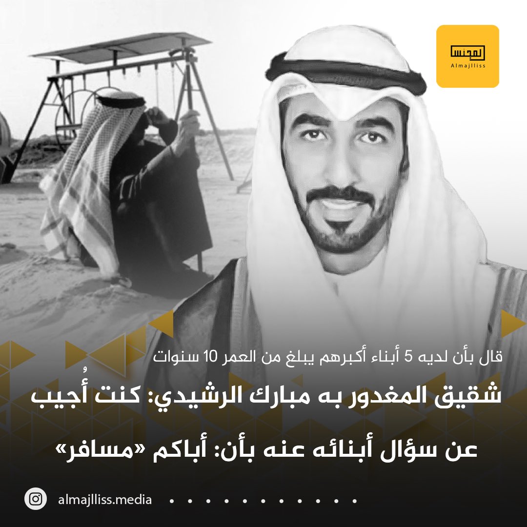 Almajlliss's tweet image. شقيق #مبارك_الرشيدي: أخي لديه 5 أبناء أكبرهم يبلغ من العمر 10 سنوات وأصغرهم تبلغ من العمر سنة ونصف وكنت أجيب عن سؤال ابنه عنه بأنه «مسافر».