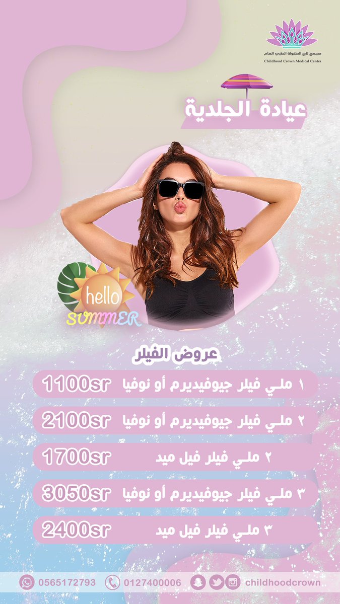 Childhoodcrown's tweet photo. عروض عيادة الجلدية والتجميل 
عروض #صيف #2023 ⛱️🏝️ https://t.co/o6yJh24iec