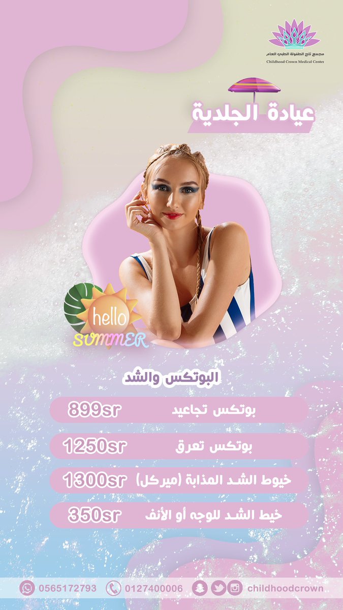 Childhoodcrown's tweet photo. عروض عيادة الجلدية والتجميل 
عروض #صيف #2023 ⛱️🏝️ https://t.co/o6yJh24iec