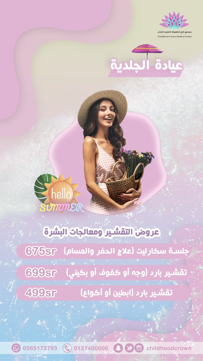 Childhoodcrown's tweet photo. عروض عيادة الجلدية والتجميل 
عروض #صيف #2023 ⛱️🏝️ https://t.co/o6yJh24iec