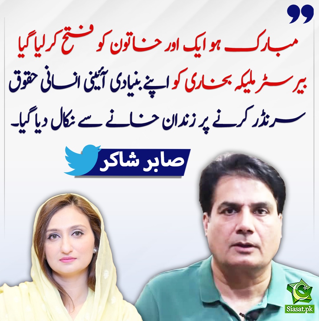 Siasat.pk (@siasatpk) on Twitter photo مبارک ہو ایک اور خاتون کو فتح کرلیا گیا بیرسٹر ملیکہ بخاری کو اپنے بنیادی آئینی انسانی حقوق سرنڈر کرنے پر زندان خانے سے نکال دیا گیا، صابر شاکر bit.ly/45xRhuM
<a href="/ARYSabirShakir/">Sabir Shakir</a> مبارک ہو ایک اور خاتون کو فتح کرلیا گیا بیرسٹر ملیکہ بخاری کو اپنے بنیادی آئینی انسانی حقوق سرنڈر کرنے پر زندان خانے سے نکال دیا گیا، صابر شاکر bit.ly/45xRhuM
<a href="/ARYSabirShakir/">Sabir Shakir</a>