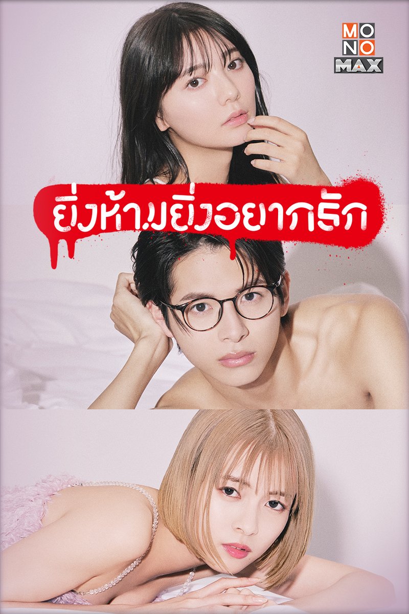 mcinemusic's tweet image. “โมโนแมกซ์” เสิร์ฟซีรีส์จากมังงะยอดฮิต  “The Red Apple ยิ่งห้ามยิ่งอยากรัก” ลงจอ mcinenews.com/?p=74965 ผ่าน @MCINE NEWS  - เอ็มซีน บันเทิง #MONOMAX #โมโแมกซ์ #TheRedApple #ยิ่งห้ามยิ่งอยากรัก