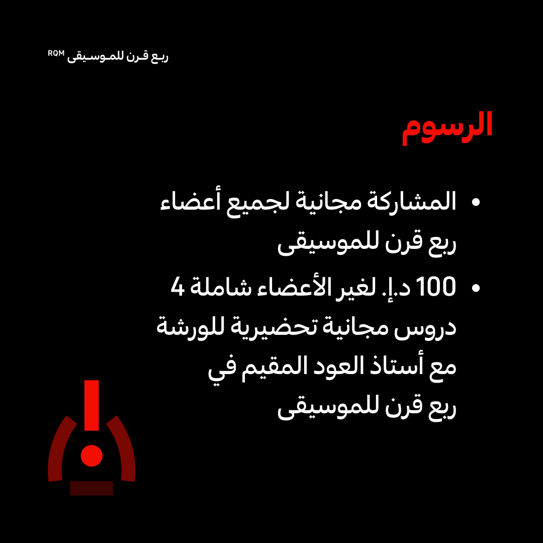 RQM_SHJ's tweet photo. انضم إلينا في ربع قرن للموسيقى لحضور ورشة حصرية لتعلّم العود مع المؤلف الموسيقي وعازف العود طارق الجندي يومي 24 و 25 يونيو🎶🌟 https://t.co/8KLkemKIoE