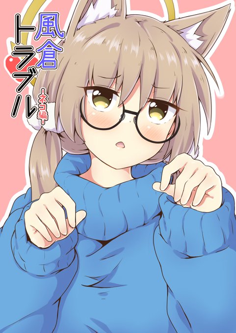 【サンアカ3 新刊】 (電子版)『風倉トラブル-ネコ編-』(全年齢向け)シャーレの当番のモエがネコ耳(と尻尾)が生えて現れた! もとに戻るための方法は「ネコを満足させること」…?! #ブルアカ↓販売ページ(BOOTH) 