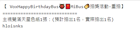 【Mibus 🏷️ 抽獎活動重抽】
由於有一位未私信我們，我們私信也都未讀取😭..
已超過時效性，團隊這邊重新抽出一位！
恭喜中獎者！<a href="/hloisnks/">小閻/Yenchan</a> 
請協助於5/26 23:59前私信團隊！謝謝♥