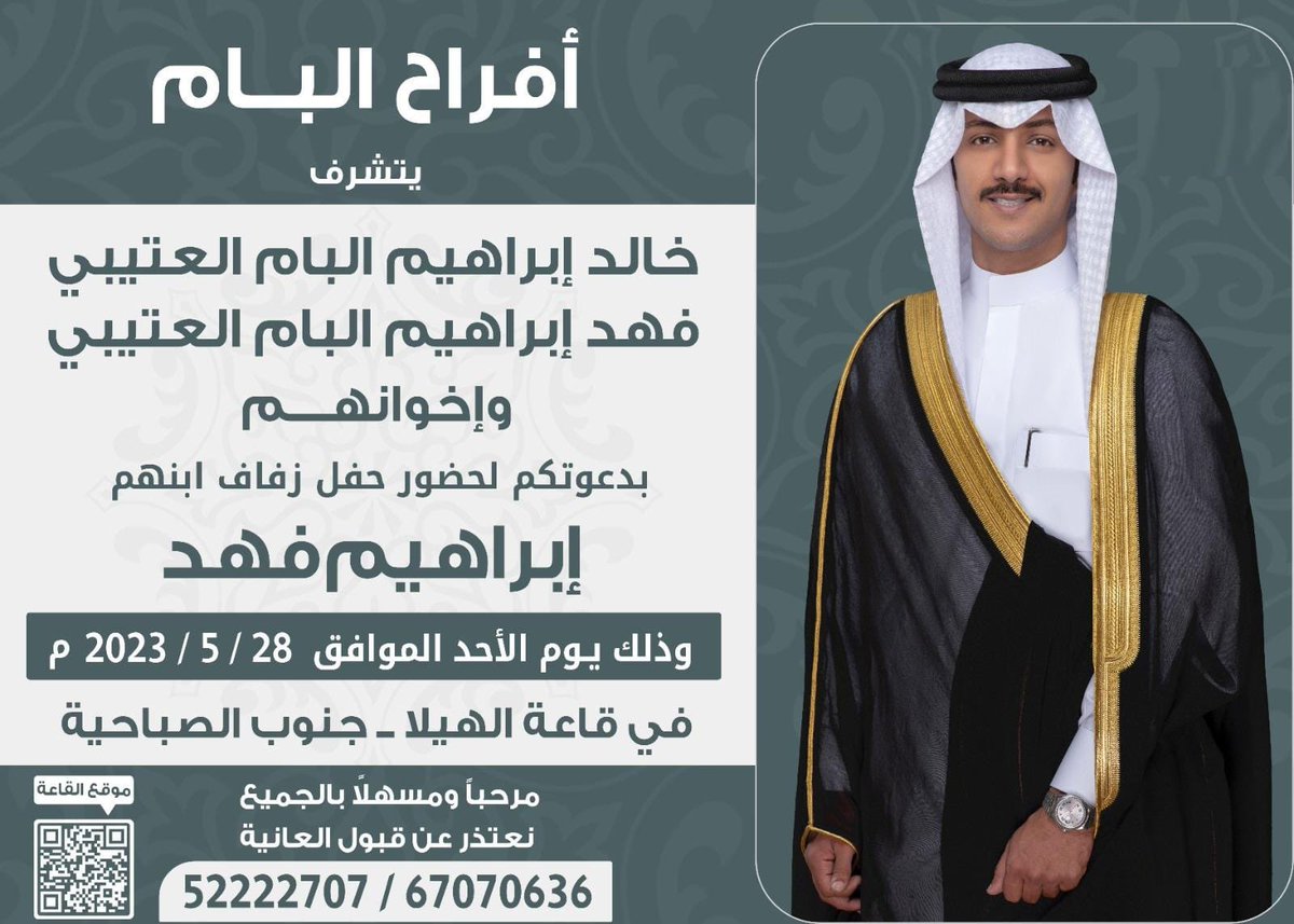 يتشرف
خالد ابراهيم البام العتيبي
فهد ابراهيم البام العتيبي
واخوانهم
بدعوتكم لحفل زواج ابنهم
( ابراهيم فهد )
الأحد 2023/5/28
بقاعة الهيلا جنوب الصباحية
نعتذر عن قبول العانيه
67070636
52222707