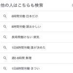 社会人の検索履歴!1日8時間労働は誰が決めたのかきつすぎる!？