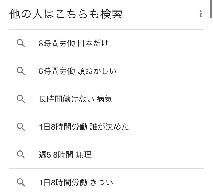 社会人の検索履歴！1日8時間労働は誰が決めたのかきつすぎる！？