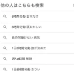 社会人の検索履歴!1日8時間労働は誰が決めたのかきつすぎる!？