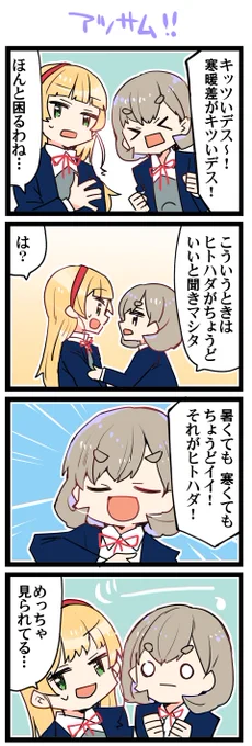 暑くて寒い!! 虹+サンシャイン+L+蓮 ほぼ日4コマ2213本目です。 Liella!クゥすみ(唐可可+平安名すみれ)#りえよんこま