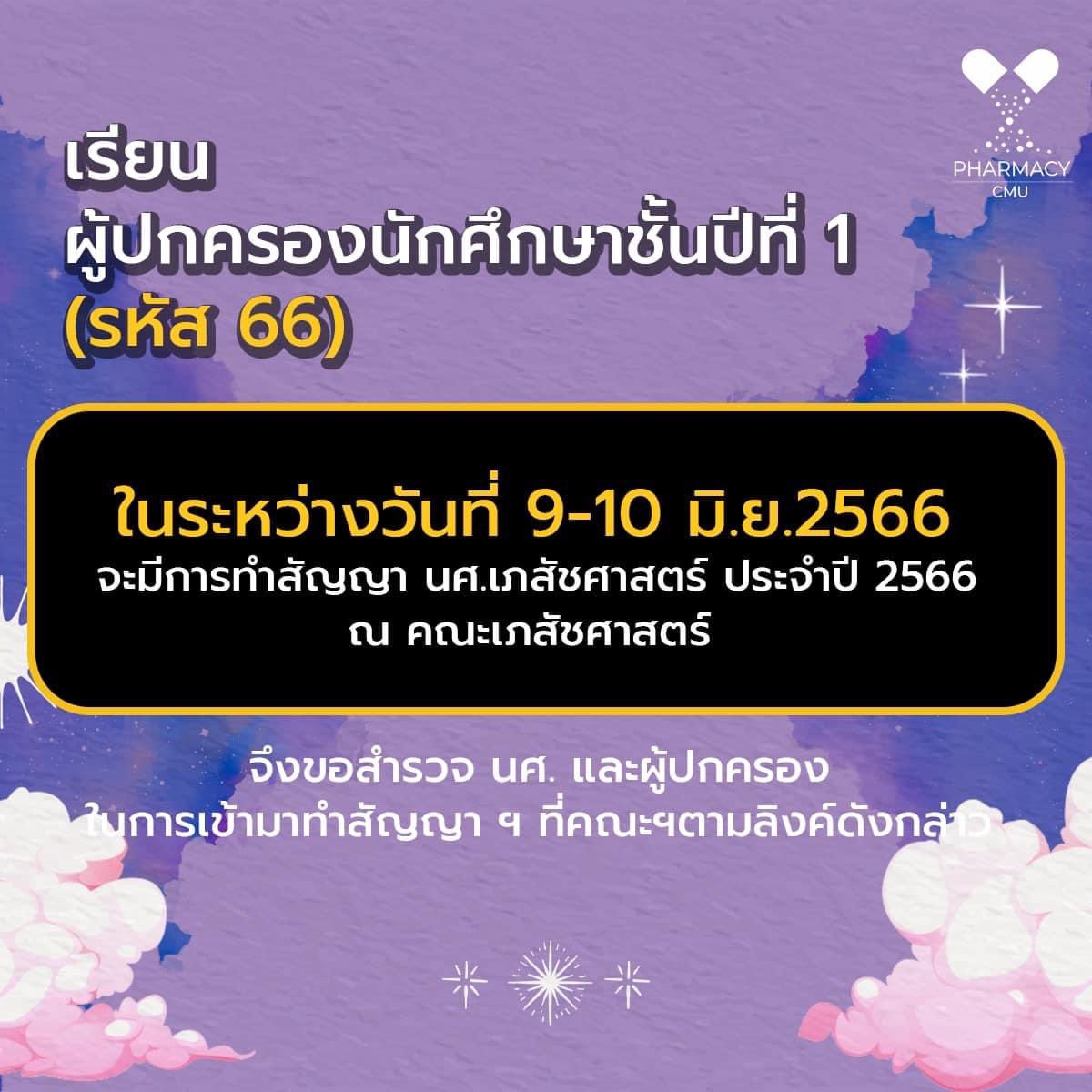 pharcmu's tweet photo. เรียน ผู้ปกครองนักศึกษ��ชั้นปีที่ 1 น้องๆรหัส 66 ช่วยกรอกแบบสอบถาม
         คณะฯ ได้มีการทำสัญญาฯ นศ.เภสัชศาสตร์ ประจำปี 2566 วันที่ 9-10 มิ.ย.2566  จึงขอสำรวจ นศ. และผู้ปกครองในการเข้ามาทำสัญญา ฯ

ดังลิงค์  https://t.co/0hlXqeMLX1  👈🏻👈🏻

พัชราภรณ์ กิตติญาปกรณ์ (บิวตี้)
053-944318 https://t.co/7aDcohHhAF