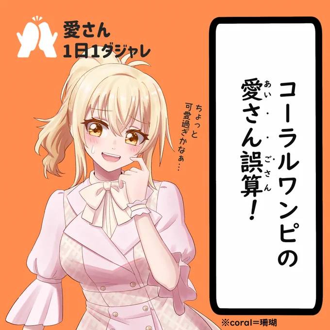 23/05/26  #愛さん1日1ダジャレ