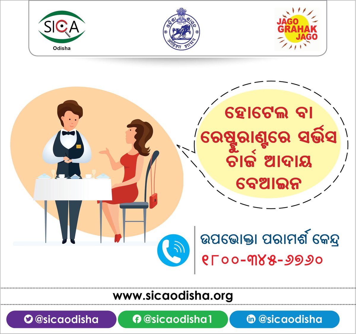 sicaodisha's tweet photo. କୌଣସି ରେଷ୍ଟୁରାଣ୍ଟ କି ହୋଟେଲ ଗ୍ରାହକଙ୍କଠାରୁ ସର୍ଭିସ୍ ଚାର୍ଜ ଆଦାୟ କରିପାରିବେ ନାହିଁ। ଏହା ବେଆଇନ। 
ଯଦି ଆପଣ ଖାଇବା ପରେ  ରେଷ୍ଟୁରାଣ୍ଟ କି ହୋଟେଲ କର୍ତ୍ତୃପକ୍ଷ ସର୍ଭିସ୍ ଚାର୍ଜ ମାଗୁଛନ୍ତି, ତେବେ ଆମକୁ ଜଣାନ୍ତୁ। 
"ସଚେତନ ଗ୍ରାହକ, ସଶକ୍ତ ଗ୍ରାହକ"
@jagograhakjago 
@Consumerprotection
@ConsumerRights https://t.co/SxgqwjmXdw