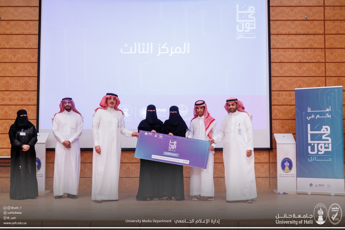 _UOH's tweet photo. #تغطية| بحضور وكيل #جامعة_حائل للتطوير والأعمال، الأستاذ الدكتور عبدالعزيز بن رشيد العمرو، ورئيس أكاديمية "سدايا"، الدكتور محمد الزهراني، اختتمت منافسات #هاكثون_حائل_للذكاء_الاصطناعي الذي نظّمته الهيئة السعودية للبيانات والذكاء الاصطناعي "سدايا"، بالتعاون مع جامعة حائل، كما تم تكريم الفرق الفائزة بالمراكز الثلاثة الأولى.
