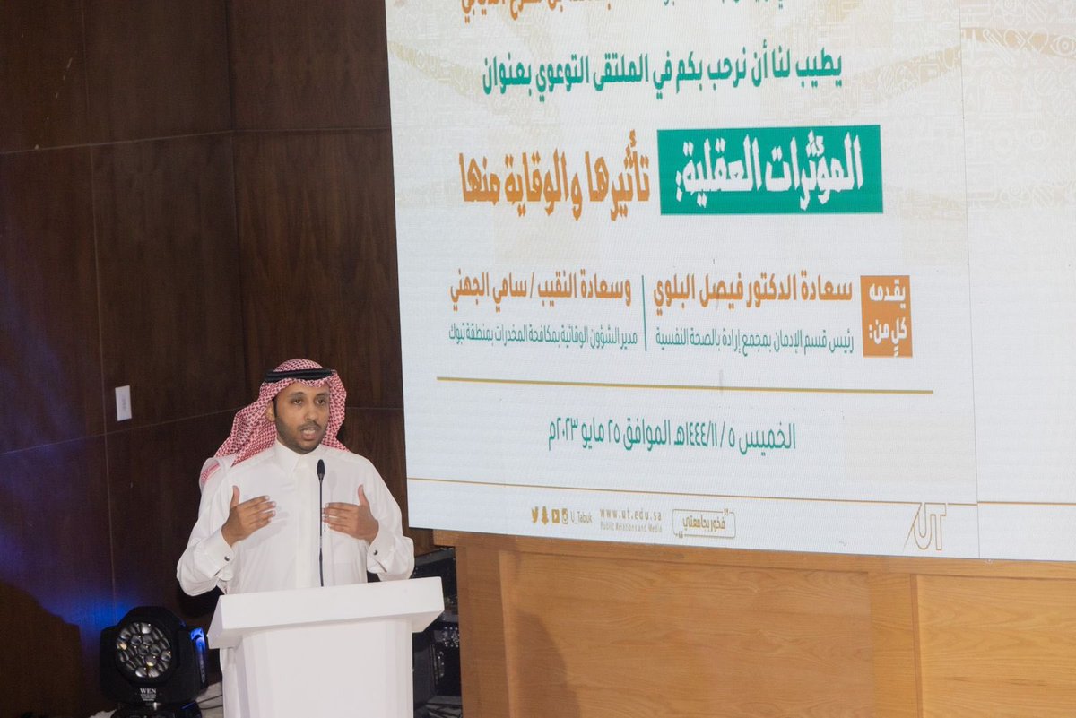 U_Tabuk's tweet photo. بمشاركة رئيس قسم الإدمان بمجمع إرادة والصحة النفسية بـ #تبوك الدكتور فيصل البلوي، ومدير الشؤون الوقائية بمكافحة #المخدرات بتبوك النقيب سامي الجهني، وذلك بهدف تعزيز مساهمة الجامعة في دعم الحملة الوطنية #الحرب_على_المخدرات .

@U_Tabuk https://t.co/2weVHyTRJN