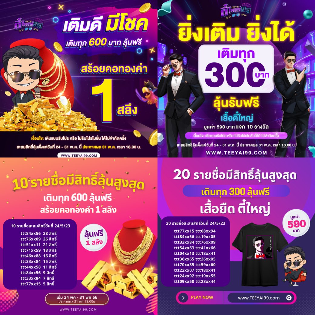 Inw98promotion's tweet photo. 🌈 รายชื่อผู้มีสิทธิ์ลุ้นสร้อยคอทองคำ 1 สลึง 
และ เสื้อตี๋ใหญ่ 10 รางวัล !!! ⭐⭐ 
🔸ทุก 600 รับ 1 สิทธิ์ลุ้น สร้อยทอง 
🔸ทุก 300 รับ 1 สุทธิ์ลุ้น เสื้อตี๋ใหญ่ 
   ทางเข้า https://t.co/dHHAeXnN6p 

#เครดิตฟรีล่าสุด #แจกเครดิตฟรี #โปรทุนน้อย #สล็อตเครดิตฟรี #TEEYAI99 #ตี๋ใหญ่9 https://t.co/ZJFfKSWEIY
