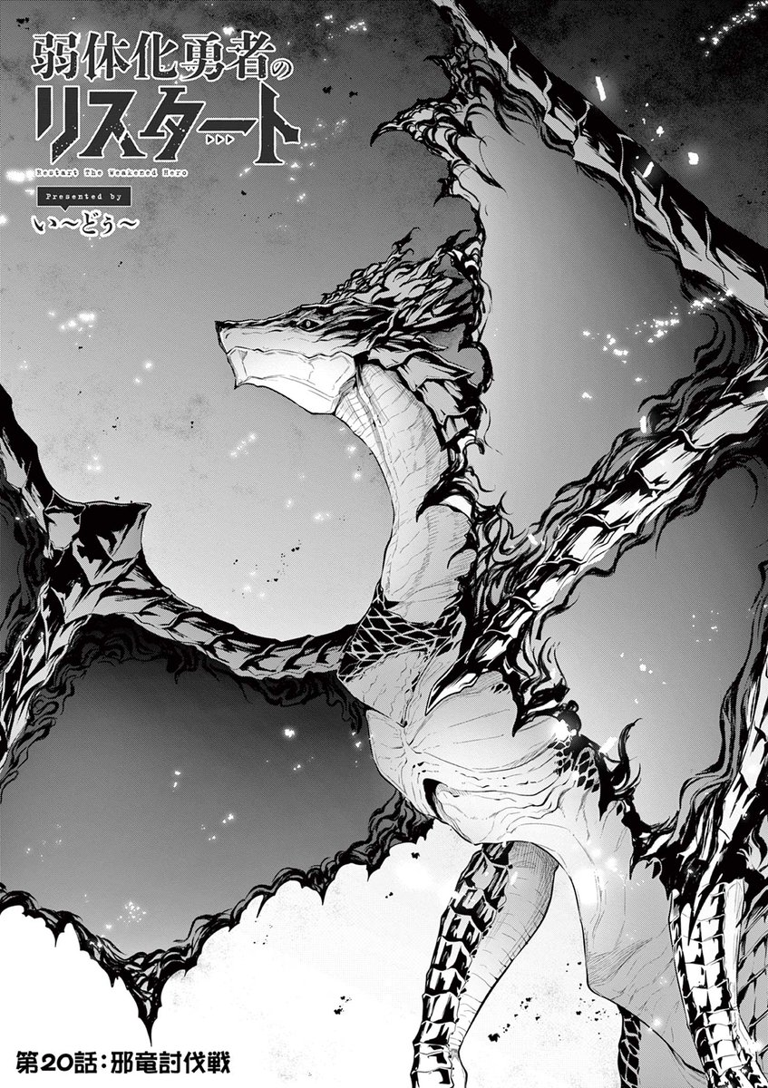『弱体化勇者のリスタート』第20話前半がサンデーうぇぶりにて公開されました! 邪竜第二形態と決戦!🐲
https://t.co/LvTt39h8uM
#弱体化勇者のリスタート https://t.co/g9UJGOGmbZ