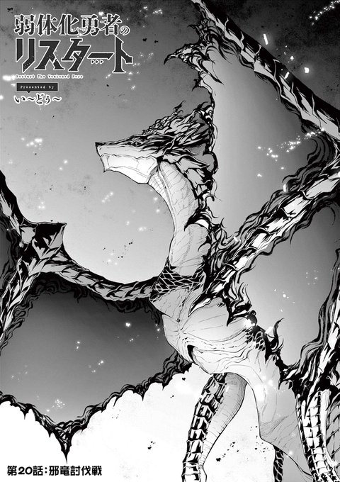 『弱体化勇者のリスタート』第20話前半がサンデーうぇぶりにて公開されました! 邪竜第二形態と決戦!弱体化勇者のリスタート 