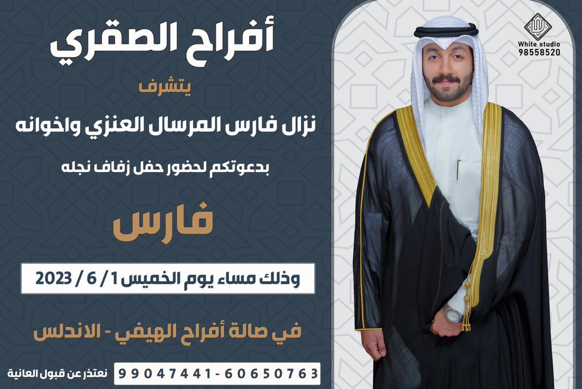 أفراح الصقري
-
يتشرف
نزال فارس المرسال واخوانه
بدعوتكم لحفل زفاف نجله
*فارس
 وذلك يوم الخميس 2023/6/1م
في صالة أفراح الهيفي - الاندلس
#الصقور_الوائلية