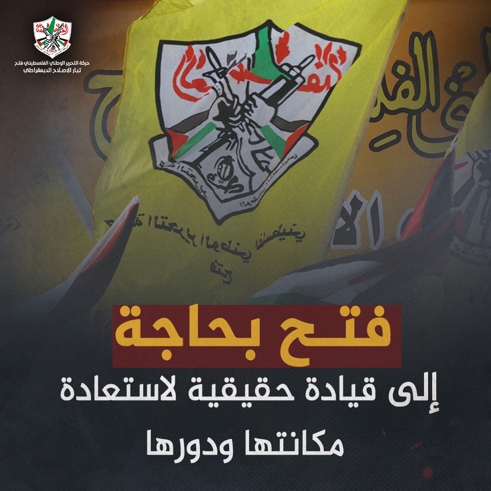 فتح بحاجة إلى قيادة حقيقية لاستعادة مكانتها ودورها.
#فتح_إلى_أين؟