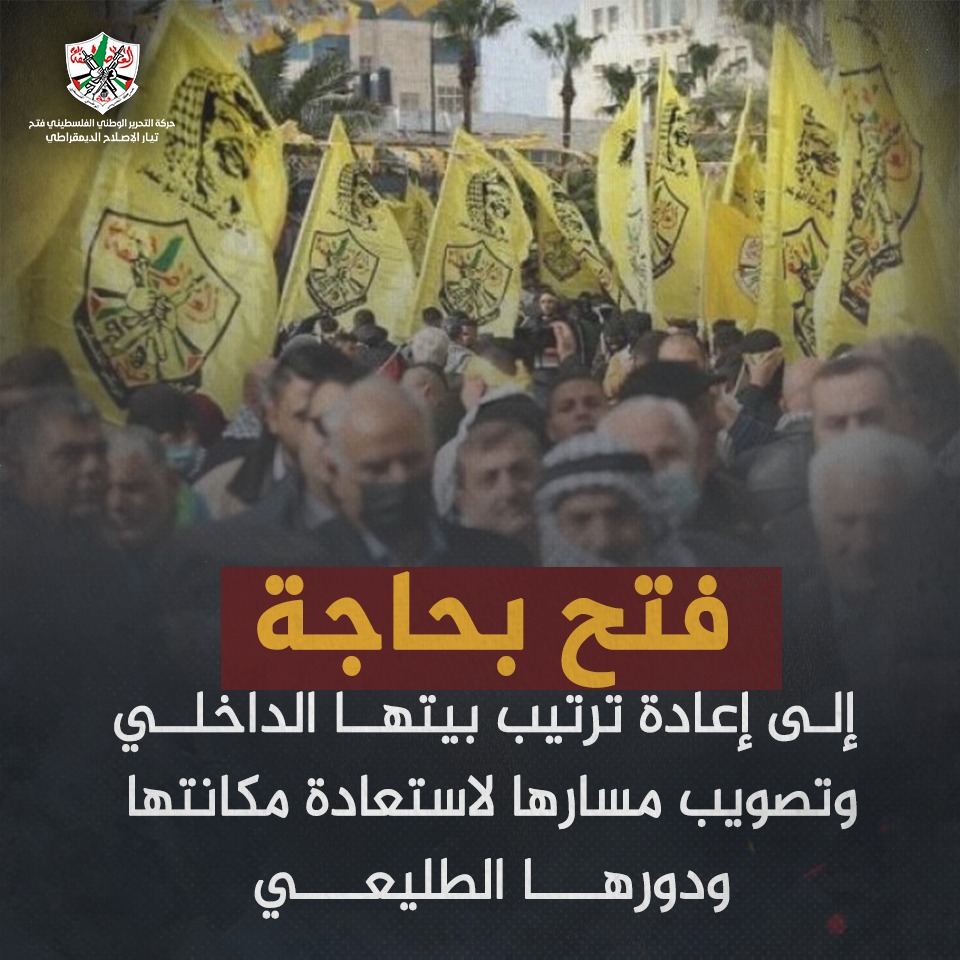 فتح بحاجة إلى قيادة حقيقية لاستعادة مكانتها ودورها.
#فتح_إلى_أين؟