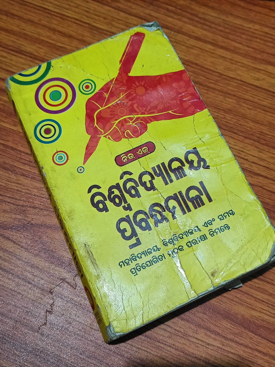 ଆମ ସମବୟସ୍କ କବି, ଲେଖକମାନଙ୍କ ସାହିତ୍ୟ ସାଧନା ପ୍ରତି ଆନୁଗତ୍ୟ ବଢ଼ିବାରେ ଏହିପରି କିଛି ପ୍ରବନ୍ଧ ପୁସ୍ତକମାନଙ୍କ ସ୍କୁଲ ସ୍ତରରୁ ଅଧ୍ୟୟନ ହିଁ ମୁଖ୍ୟ ଭୂମିକା ଥିଲା। 🫠
