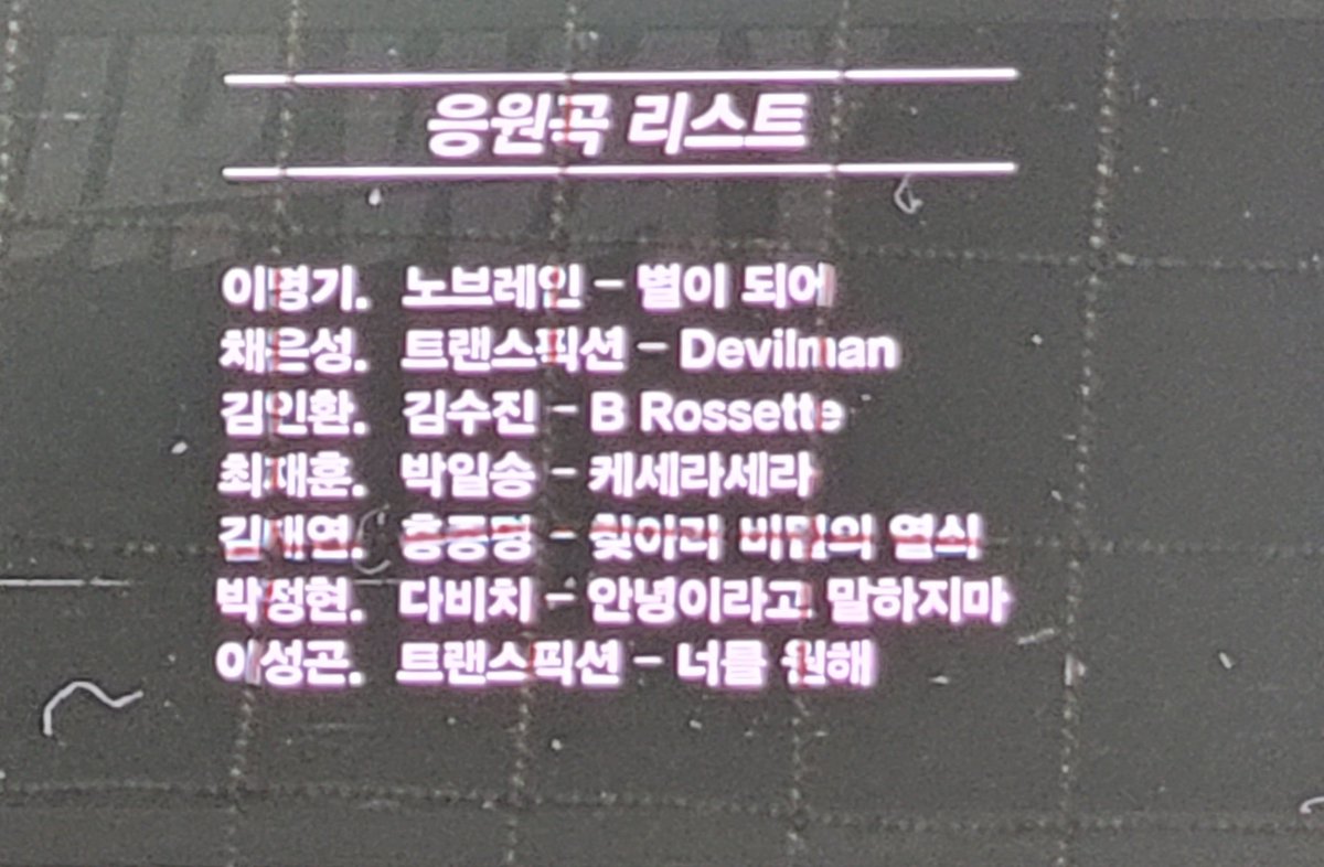 전광판에 등장곡 띄워주던데... 
하나하나 찾아서 멜론 플리에 넣기