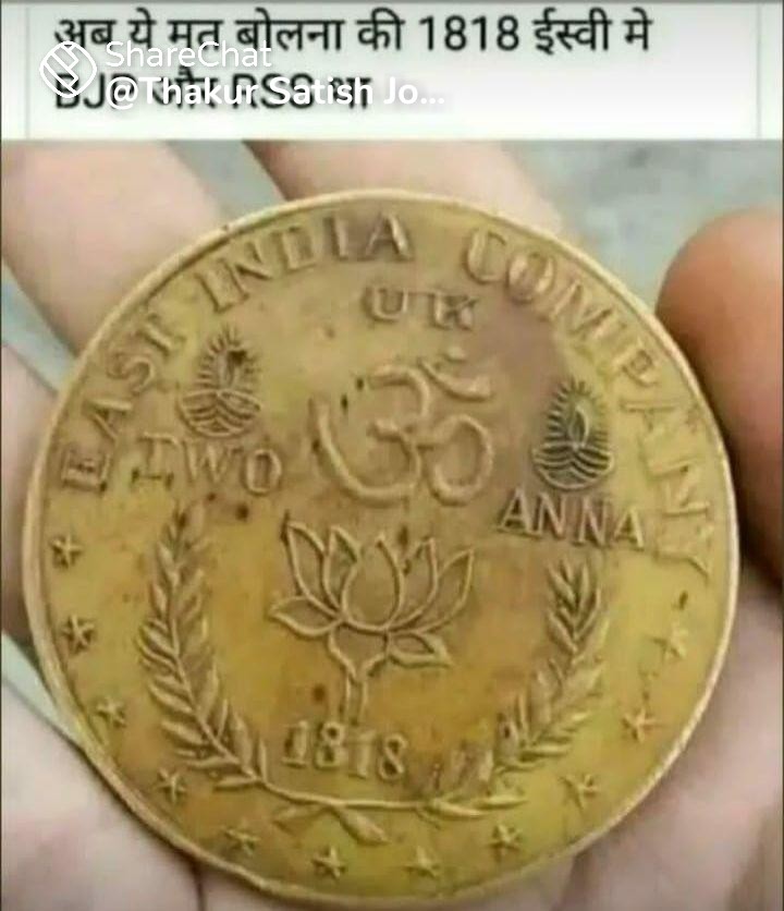 #BJP_RSS4INDIA
सन् १८१८ में भी ॐ और कमल का फूल सिक्के पर बना हुआ है 
अब ये मत बोलना की BJP और RSS वालों ने यह सब किया है ।