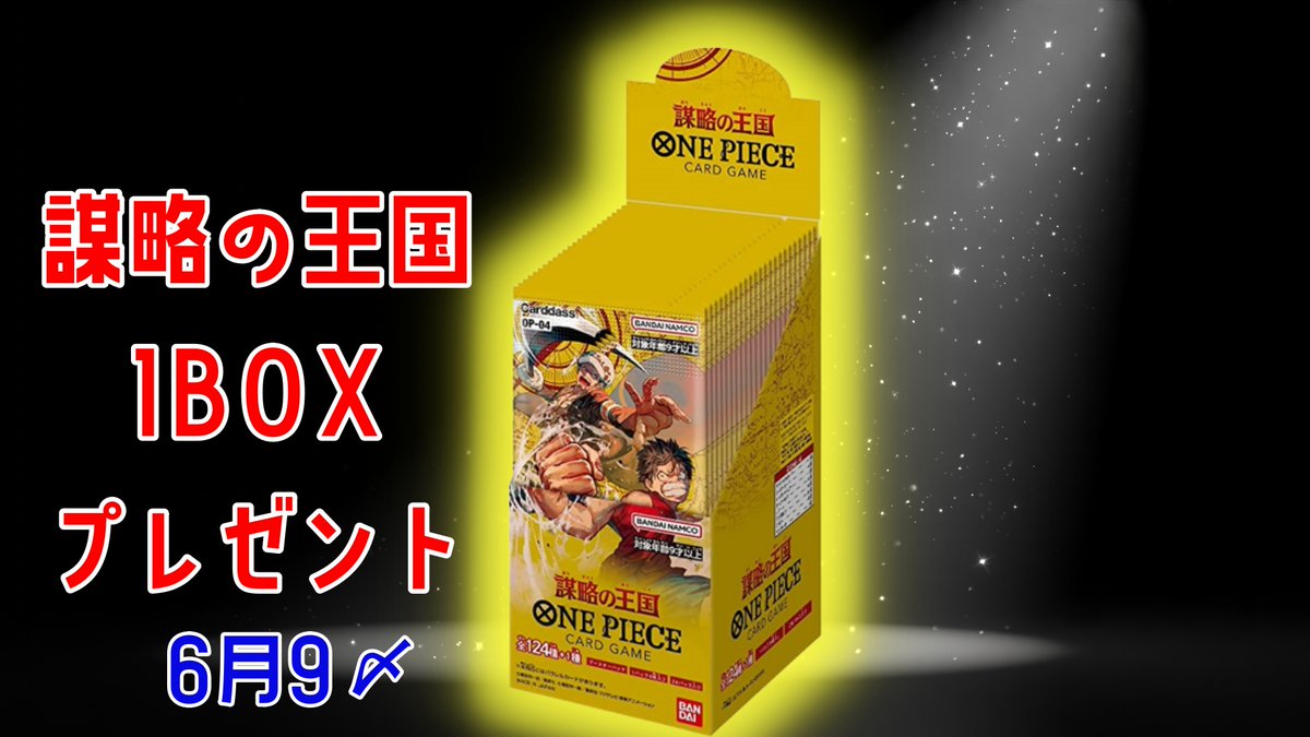 TOREKA_Man_neo's tweet photo. 🏰 #謀略の王国 1BOX🏰

とりあえず３BOX確保できたので、１BOXを企画用にプレゼントします🥰

🎁景品🎁
謀略の王国1BOX×1名様

☠参加方法☠
🔸
@TOREKA_Man_neo
　と　
@TOREKA_MAN
 をフォロー
🔸リツイート
🔸「謀略」とリプ

♻️締切♻️
6月9日

配布実績はプロフのタグをチェック💨

#ワンピカード https://t.co/8NOMdcjzfP