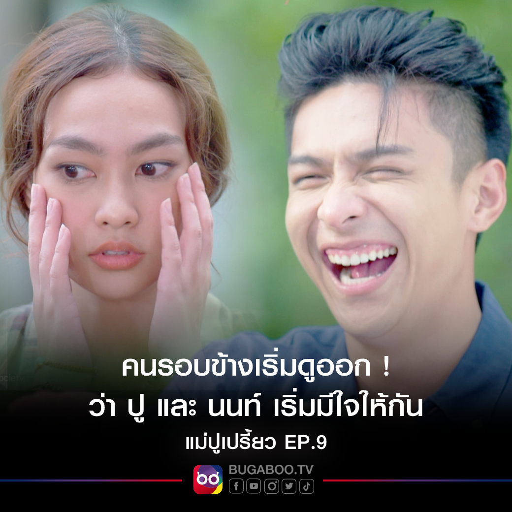คนรอบข้างเริ่มดูออก !
ว่า ปู และ นนท์ เริ่มมีใจให้กัน
.
แฟน ๆ สามารถติดตาม #ละครย้อนหลัง เรื่อง #แม่ปูเปรี้ยว 🦀🌶
EP.9 ▶️ bugaboo.tv/lakorn/maepoop…
.
#BUGABOOTV #แม่ปูเปรี้ยวEP9
#ดูทีวีกด35 #สดออนไลน์BUGABOOTV
#โหนธนากร #สไมล์ศศินา #กิฟท์สุพิชฌาย์ #ซิลฐณธรณ์
