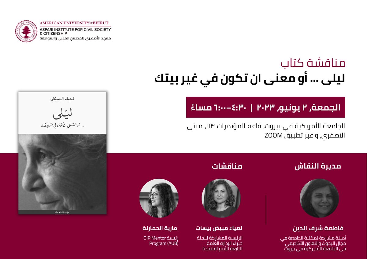 انضموا/ن إلينا في نقاش مع الكاتبة لمياء مبيض بساط حول كتابها الأخير "ليلى ... أو معنى أن تكون في غير بيتك" و ماريا حمارنة. تدير الجلسة فاطمة شرف الدين.  

🔗 التسجيل للحضور شخصيًا: forms.gle/cjUADVuM7uh9y6…
🔗 التسجيل للحضور عبر التطبيق ZOOM: shorturl.at/exCUZ