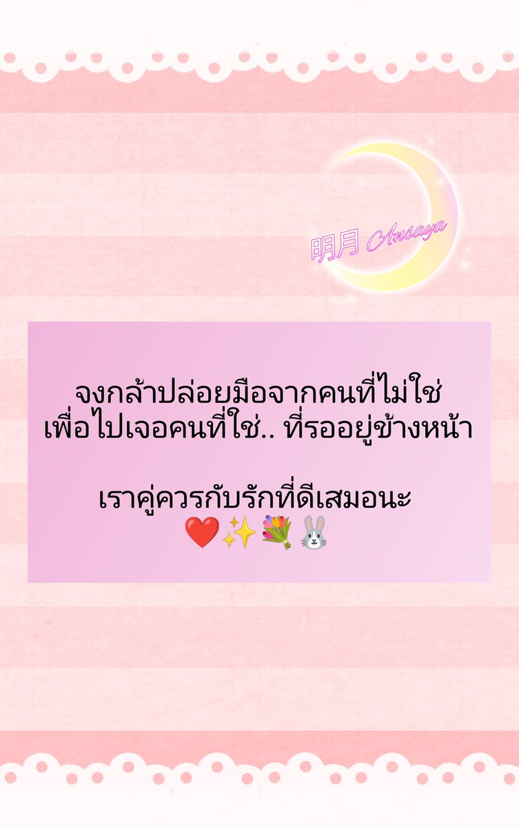 LadyBulan's tweet image. คุณสมควรเป็นที่รัก
และคู่ควรกับการได้รับความรัก
คู่ควรกับการได้รับการดูแลเสมอ

เพราะคนที่ใช่..
ไม่ว่าคุณจะแตกสลายสักเท่าไหร่
เขาจะโอบกอดคุณไว้เสมอ
โดยที่คุณไม่ต้องรอ 
และไม่ต้องร้องขอเลย

ขอให้ได้รับความที่ดี เป็นรักแท้ที่คู่ควร❤️

#เยียวยาจิตใจ #ฮีลใจ #ความรัก #อกหัก