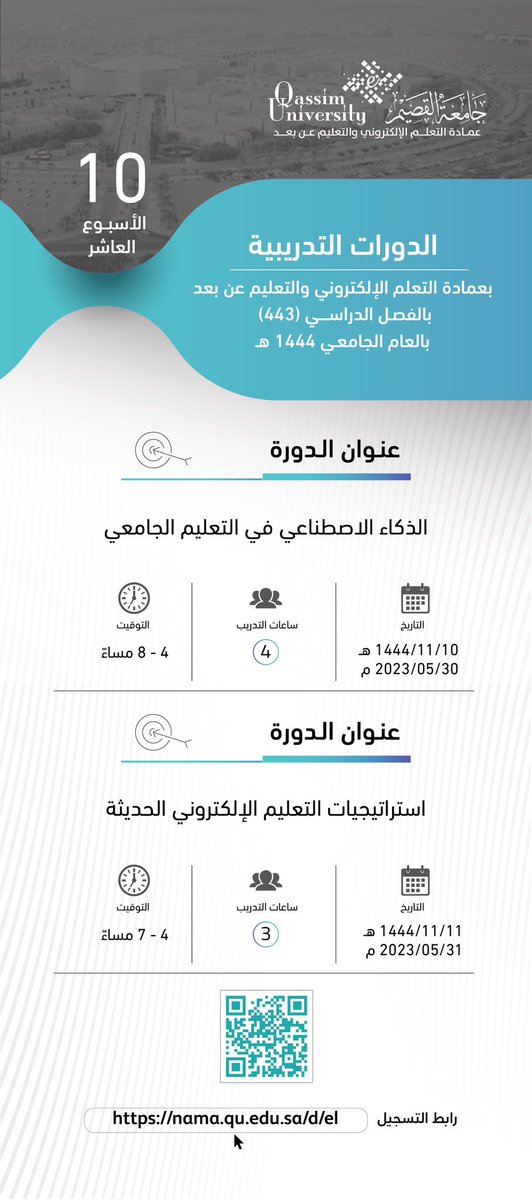 بمشيئة الله سوف يتم تقديم دورة #الذكاء_الاصطناعي في التعليم الجامعي برعاية وتنظيم عمادة التعلم الإلكتروني والتعليم عن بعد #جامعه_القصيم يوم الثلاثاء القادم والتسجيل متاح الان