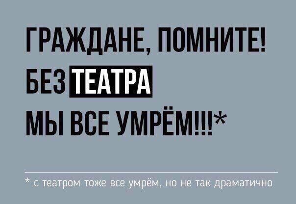- Чем ты вообще думаешь, когда тратишь такие огромные деньги на билеты в театр?

я:
