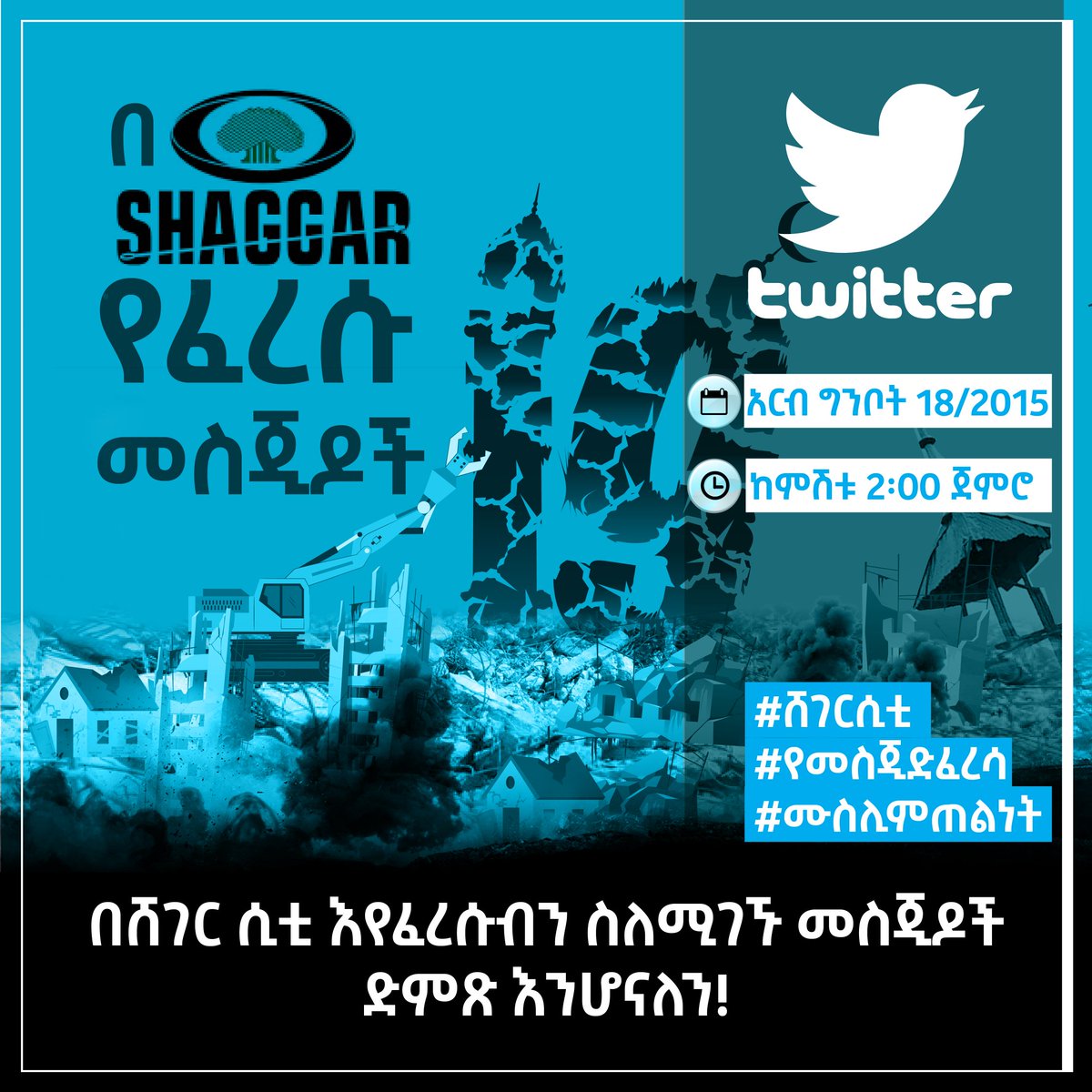 RiYadh_AbuJuwan's tweet photo. አስቸኳይ! 
ሼር ይደረግ! 
ነገ ማለትም አርብ ግንቦት 18 ቀን 2015 ዓ.ል ከምሽቱ 2:00 ጀምሮ ቲውተር ላይ ደማቅ ዘመቻ እናደርጋለን።
#ሸገርሲቲ #የመስጂድፈረሳ #ሙስሊምጠልነት https://t.co/3AUOv1kNpa