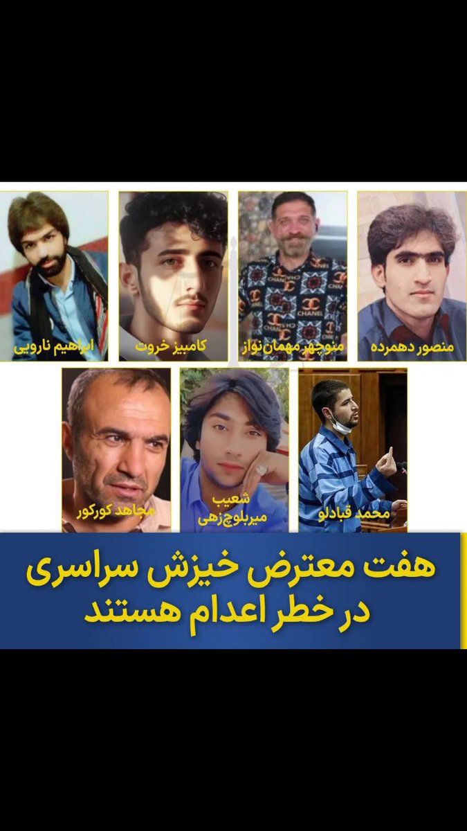 7 iranische Demonstranten werden zum Tode verurteilt. Sie könnten jederzeit von der Islamischen Regime im Iran hingerichtet werden!

EbrahimNaroui ShoaibMirBalochZehiRigi
MansourDahmardeh
KambizKhorout
ManucheharMehmannavaz
MojahedKourkour
MohammadGhobadlou

#StopExecutionsInIran