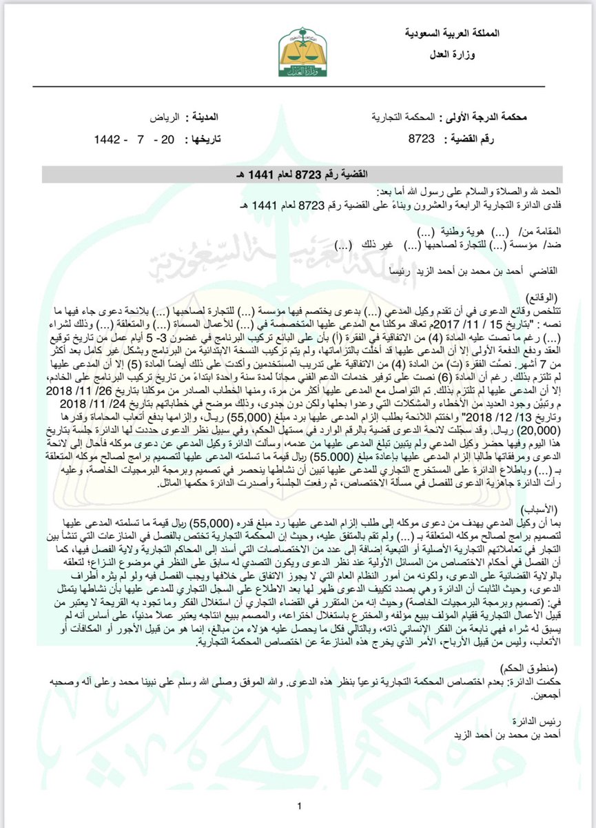 من المقرر في القضاء التجاري ان استغلال الفكر وما تجود به القريحة لا يعتبر من قبيل الاعمال التجارية، فقيام المؤلف ببيع مؤلفة، والمخترع باستغلال اختراعه، والمصمم ببيع انتاجه يعتبر عملا مدنيا على اساس لم يسبق له شراء حكمت الدائرة بعدم اختصاص المحاكم التجارية بنظر القضية.