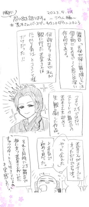 ⭐️勝手にキャラへの思い出を語る漫画⭐️〜ラウム編〜

2.5じゃない舞台は、2.5舞台と全く違う楽しみ方があって本当に楽しい!!知らないキャラクター、知らないストーリーを観劇しているうちに知っていく面白さというか…。推しが色んな舞台に出てくれて、本当に幸せだ…🙏✨ 