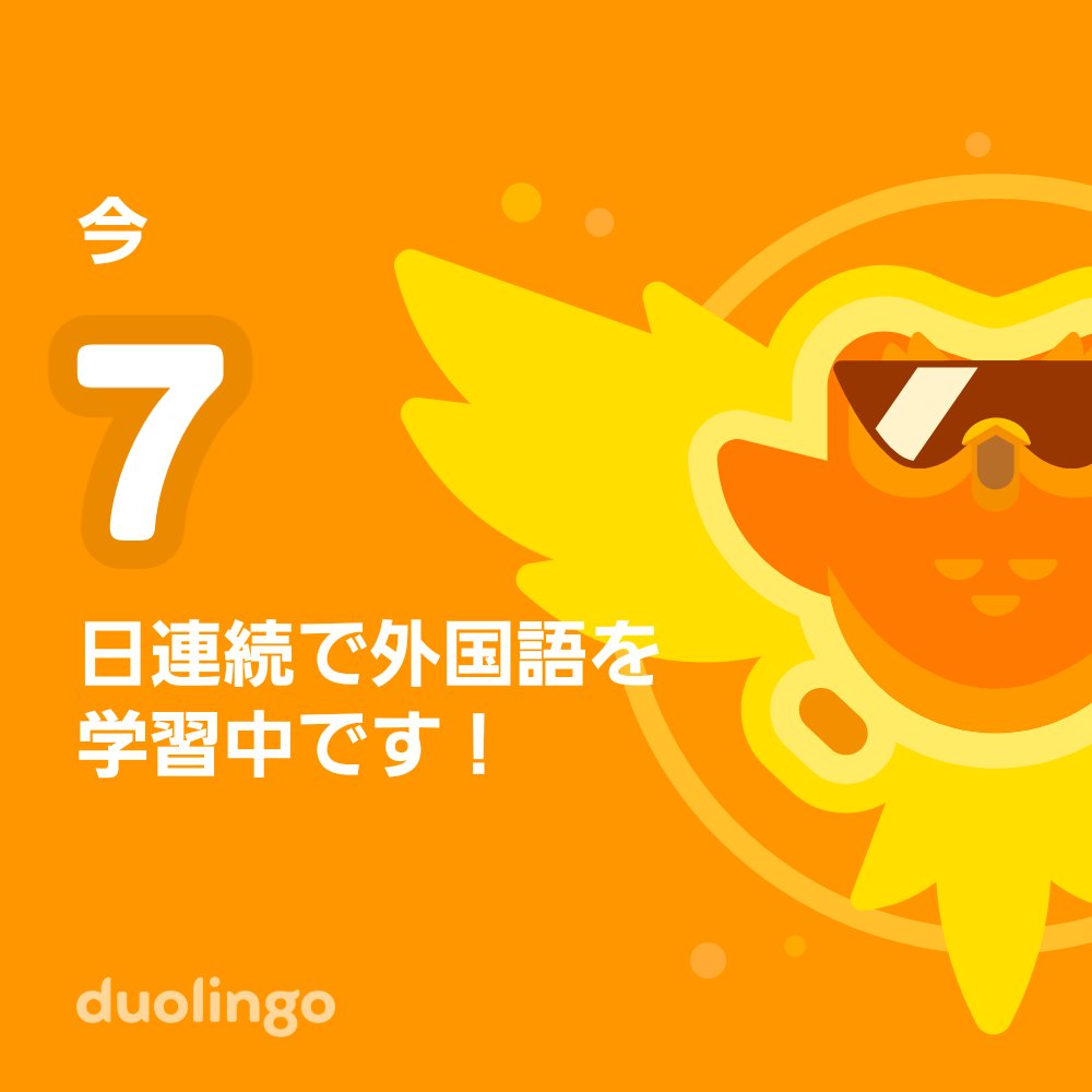 piro9697's tweet photo. 一緒に無料で外国語を習ってみませんか？ Duolingoではゲーム感覚で学べて、その効果も実証されています。 招待リンクはこちら：https://t.co/ed69YsIAFp https://t.co/kXefaWehoR
