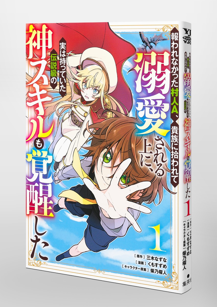 shueisha_comic's tweet photo. 【5/19発売】報われなかった村人A、貴族に拾われて溺愛される上に、実は持っていた伝説級の神スキルも覚醒した 1
#くもすずめ #三木なずな #柴乃櫂人 #ヤングジャンプコミックス
↓↓試し読みはこちら↓↓
https://t.co/BQsRgng6XF https://t.co/ou2TFHoy3A