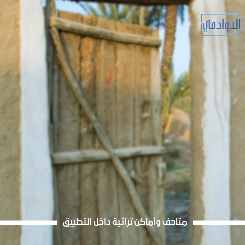 duwadimicity's tweet photo. بمناسبة #اليوم_العالمي_للمتاحف استكشف الأماكن السياحية في الدوادمي وتعرّف على المتاحف والأماكن التراثية فيها 🛕 @MOCMuseums . https://t.co/5nAO9V7NkZ