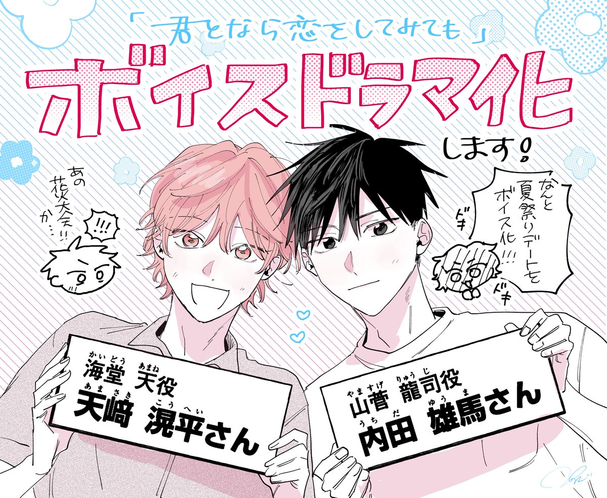 【お知らせ】 「#君となら恋をしてみても 」 🌷🌷ボイスドラマ化決定🌷🌷  山菅龍司役🌸内田雄馬さん 海堂天役 🌸 天﨑滉平さん  #なら恋