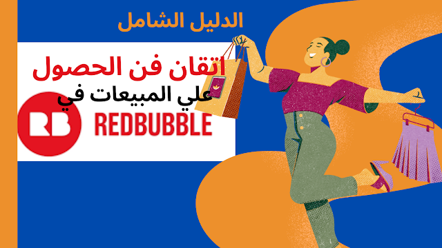 aaab360's tweet image. dscawntand.com/2023/05/Redbub…إتقان فن تحقيق المبيعات على Redbubble: دليل شامل