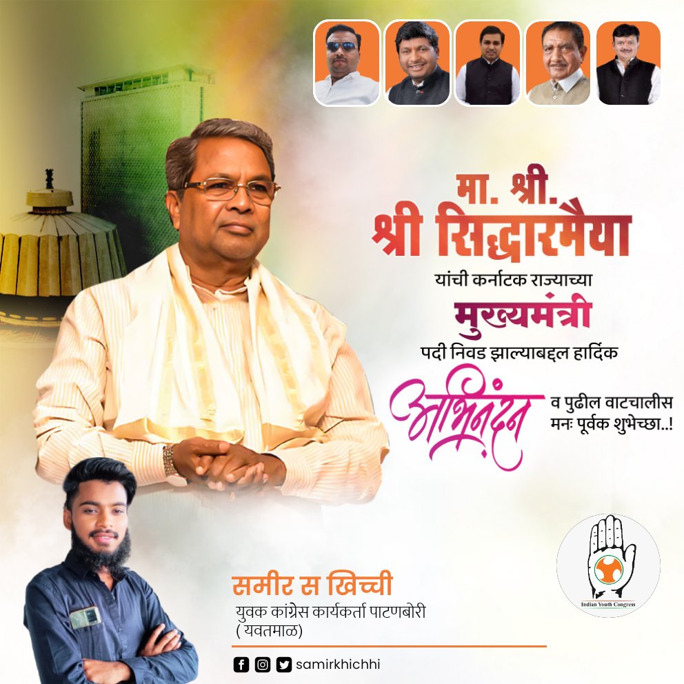 sam777_e's tweet photo. कर्नाटकच्या मुख्यमंत्री पदी मा. सिद्धरामैया यांची निवड झाल्याबद्दल हार्दिक अभिनंदन आणि पुढील वाटचालीसाठी शुभेच्छा💐💐.
#KarnatakaCM https://t.co/7PetRo9HoT