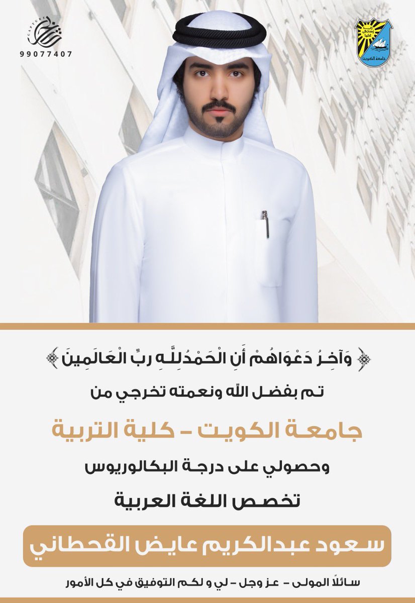 {وَآخِرُ دَعْوَاهُمْ أَنِ الْحَمْدُ لِلَّهِ رَبِّ الْعَالَمِينَ}

تم بحمد الله تخرجي من
 جامعة الكويت - كلية التربية
 وحصولي على درجة البكالوريوس
 في تخصص اللغة العربية
سائلاً المولى التوفيق لي ولكم 🎓